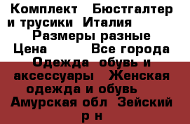 Комплект : Бюстгалтер и трусики. Италия. Honey Days. Размеры разные.  › Цена ­ 500 - Все города Одежда, обувь и аксессуары » Женская одежда и обувь   . Амурская обл.,Зейский р-н